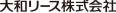 大和リース株式会社